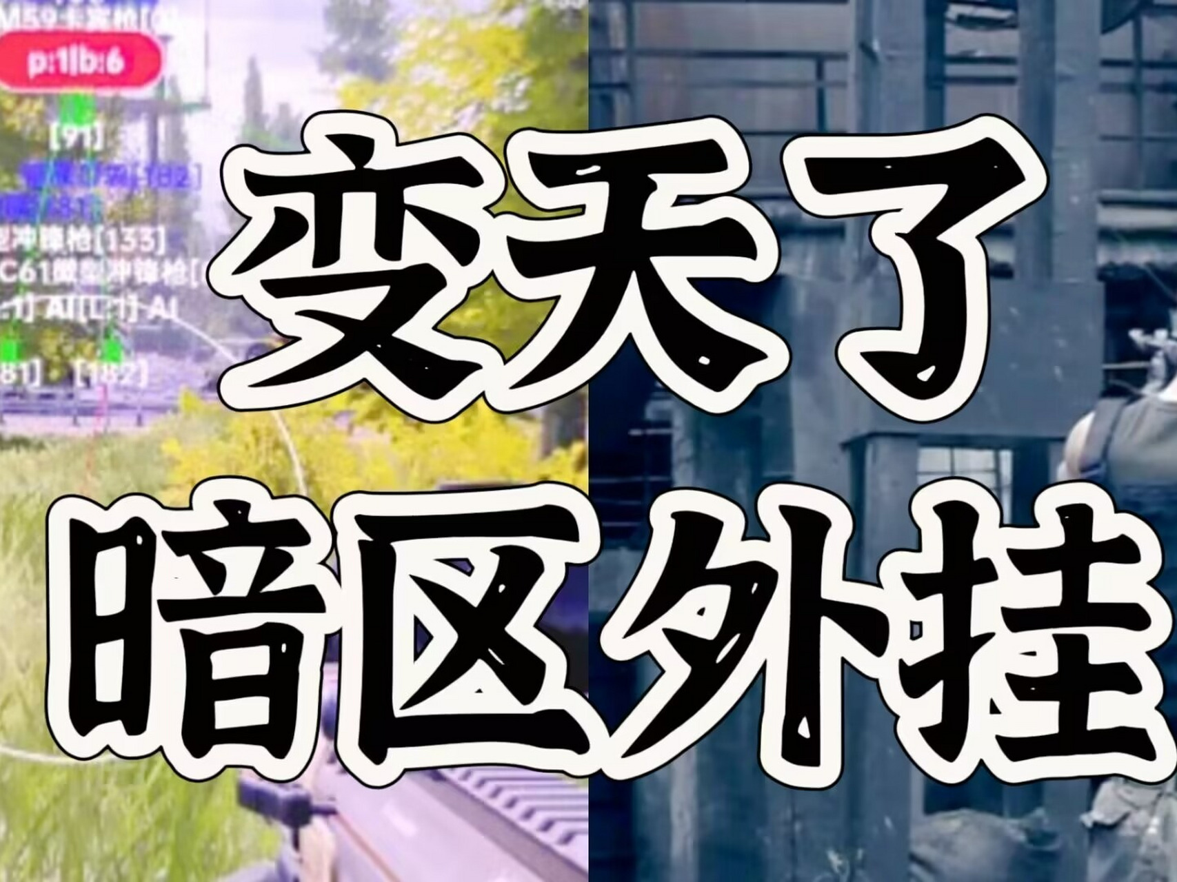 暗区突围辅助工具大揭秘